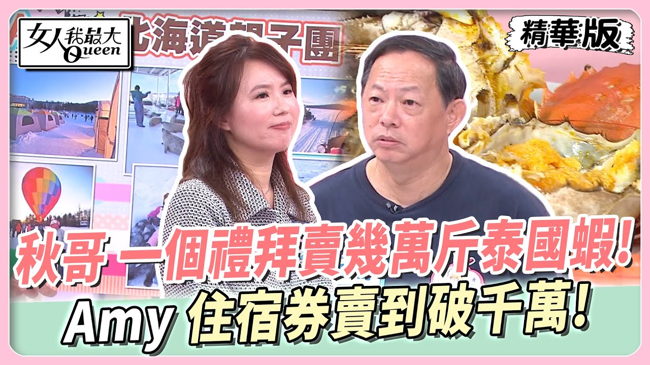 小昕甘 智慧吹風機保護秀髮!秋哥 一個禮拜賣幾萬斤泰國蝦!Amy 住宿券賣到破千萬! 女人我最大 20241112