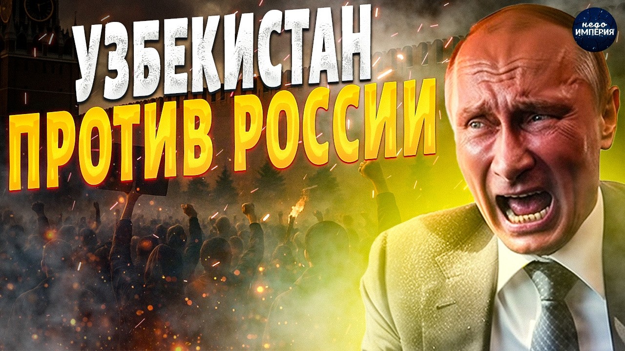 Ташкент учуял ВОЙНУ! Узбекистан ПОШЕЛ ПРОТИВ России: ВЫХОДКИ Москвы больше НЕ ТЕРПЯТ