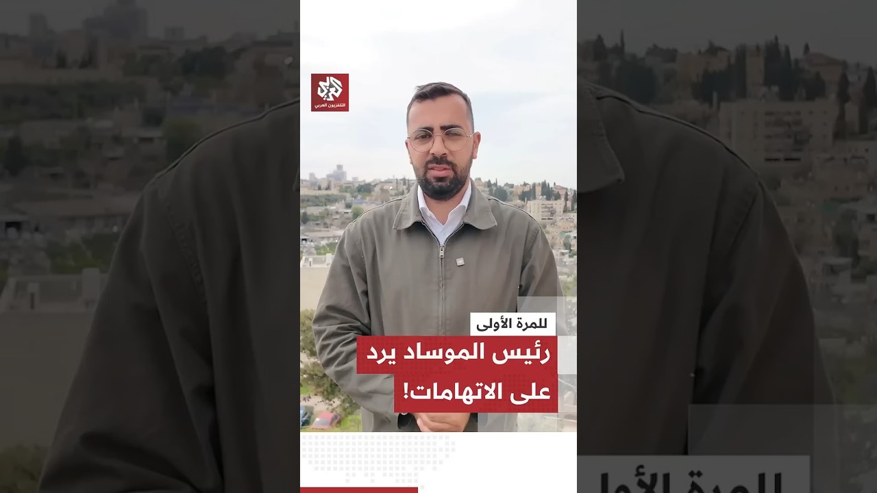 للمرة الأولى.. رئيس الموساد يرد على الاتهامات بتضليل ترمب، ماذا قال؟
