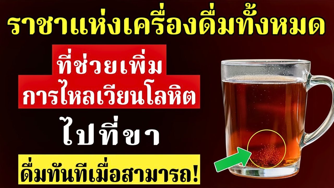 เมื่อก้าวเข้าสู่อายุ 60 ปี? ดื่มสิ่งนี้เพื่อเพิ่มการไหลเวียนเลือดที่ขาอย่างรวดเร็ว