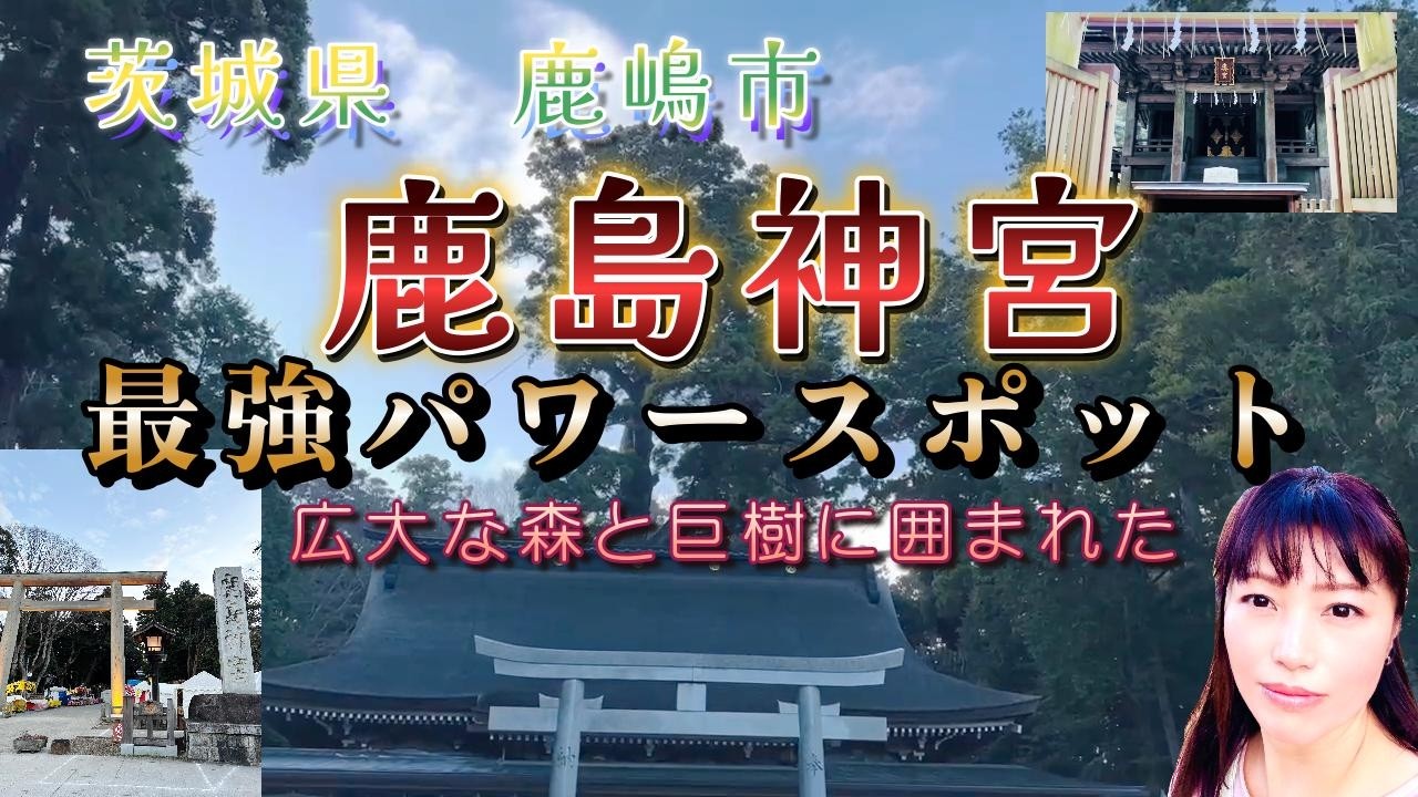 【鹿島神宮】最強パワースポット、茨城県にある緑豊かな歴史ある神社へ参拝。要石の重要性、たくさんの木々に囲まれ行くだけで浄化のエネルギーを感じます