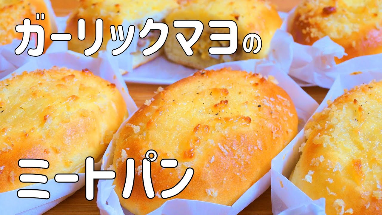 【ふわふわガーリックマヨ のミートパンの作り方】ニンニクとマヨネーズが食欲をそそる ボリュームたっぷりミートパン♡焼きピロシキ HB使用