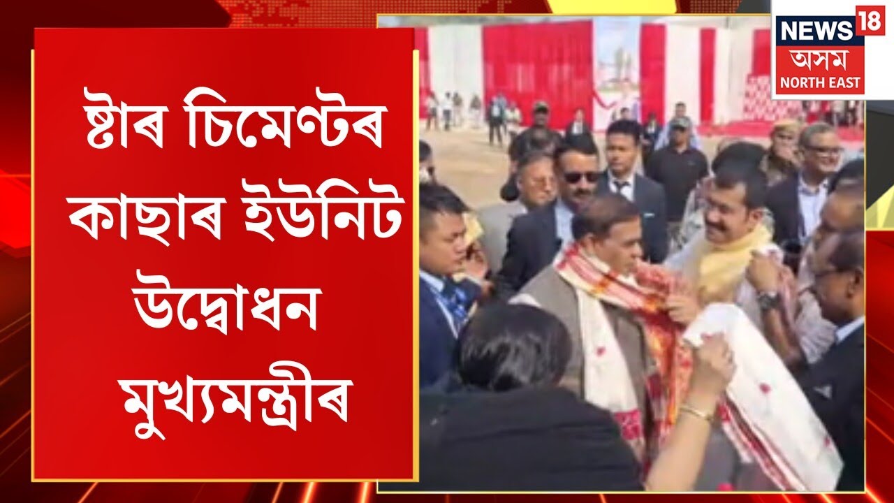 Star Cement Cachar Unit : বৰাকত ষ্টাৰ চিমেণ্টৰ কাছাৰ ইউনিট উদ্বোধন | Himanta Biswa Sarma | N18M
