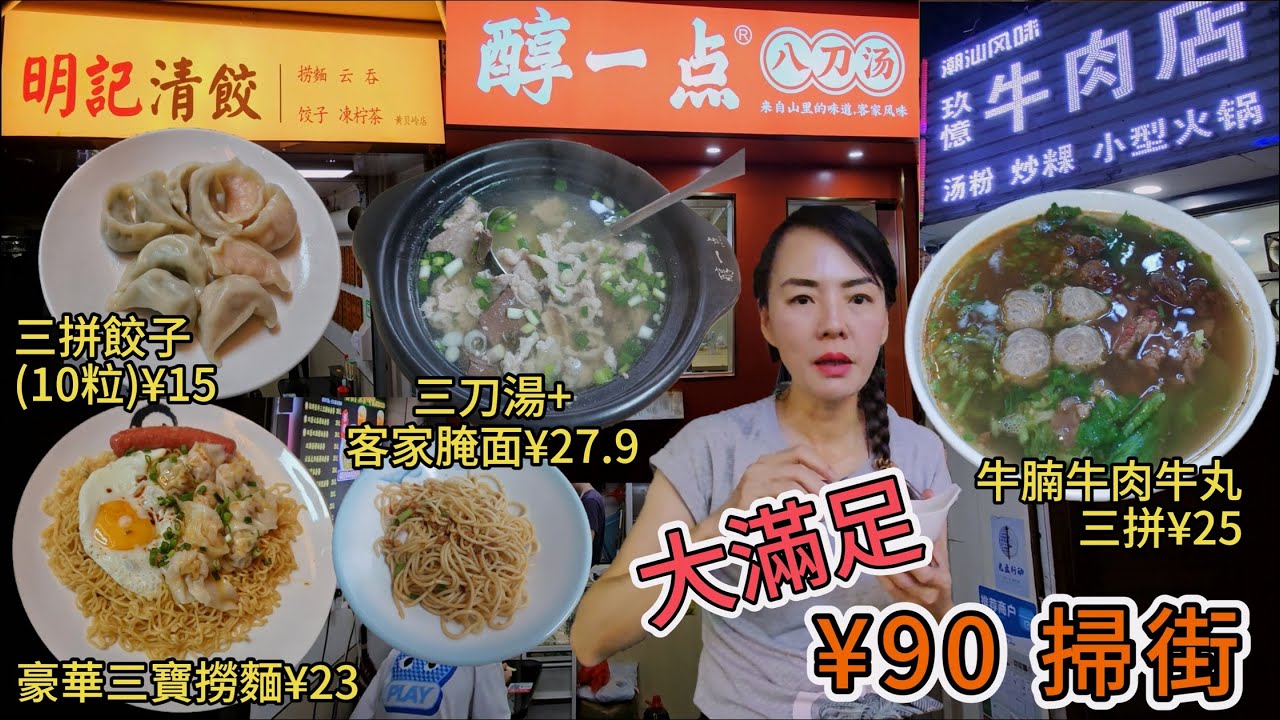 【 蓮塘口岸】¥90元掃街🤩大滿足🥳明記清餃黃貝嶺站🤩豪華三寶撈麵¥23😇三拼餃子10粒¥15☺️玖憶牛肉片🥰牛腩牛肉牛丸三拼¥25👏🏻醇一點八刀湯😍三刀湯+客家腌面¥27 9🥳深圳