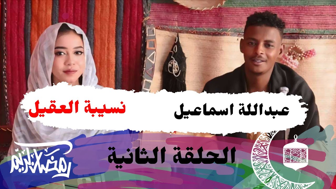 برنامج ـ رنة وتر ـ الحلقة الثانية ـ رمضان 2024 الشاعر الطالب محمد الحمدي ـ الفنان احمد ودالمنصورة