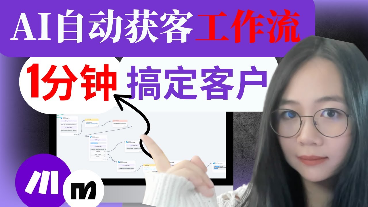 打败99%对手的AI自动获客工作流：引流-获客-沟通-签单60秒就够了【2025全流程实操搭建】