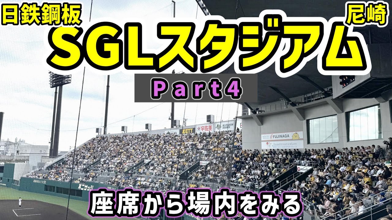 日鉄鋼板SGLスタジアム尼崎4【場内編2】外見とは裏腹に硬派なイメージすら感じるグラウンド！！でもイベントやります！