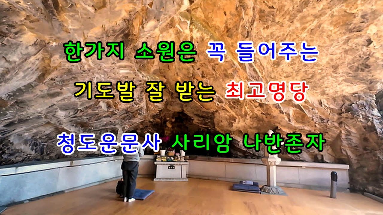 기도발이 엄청 잘 받는 명당기도처 100일 안에 3번 방문하면 소원이 이루어지는 청도운문사 사리암