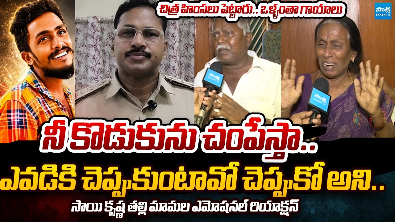 Sai Krishna Parents Emotional and Shocking Comments Against CI Nagaraju | @SakshiTVPolitics
