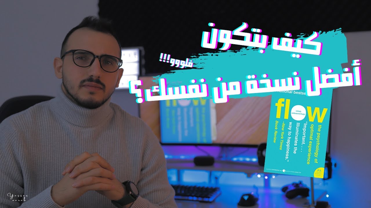 كيف بتكون أفضل نسخة من نفسك؟ | #ياسر_و_كتاب | كتاب تدفق
