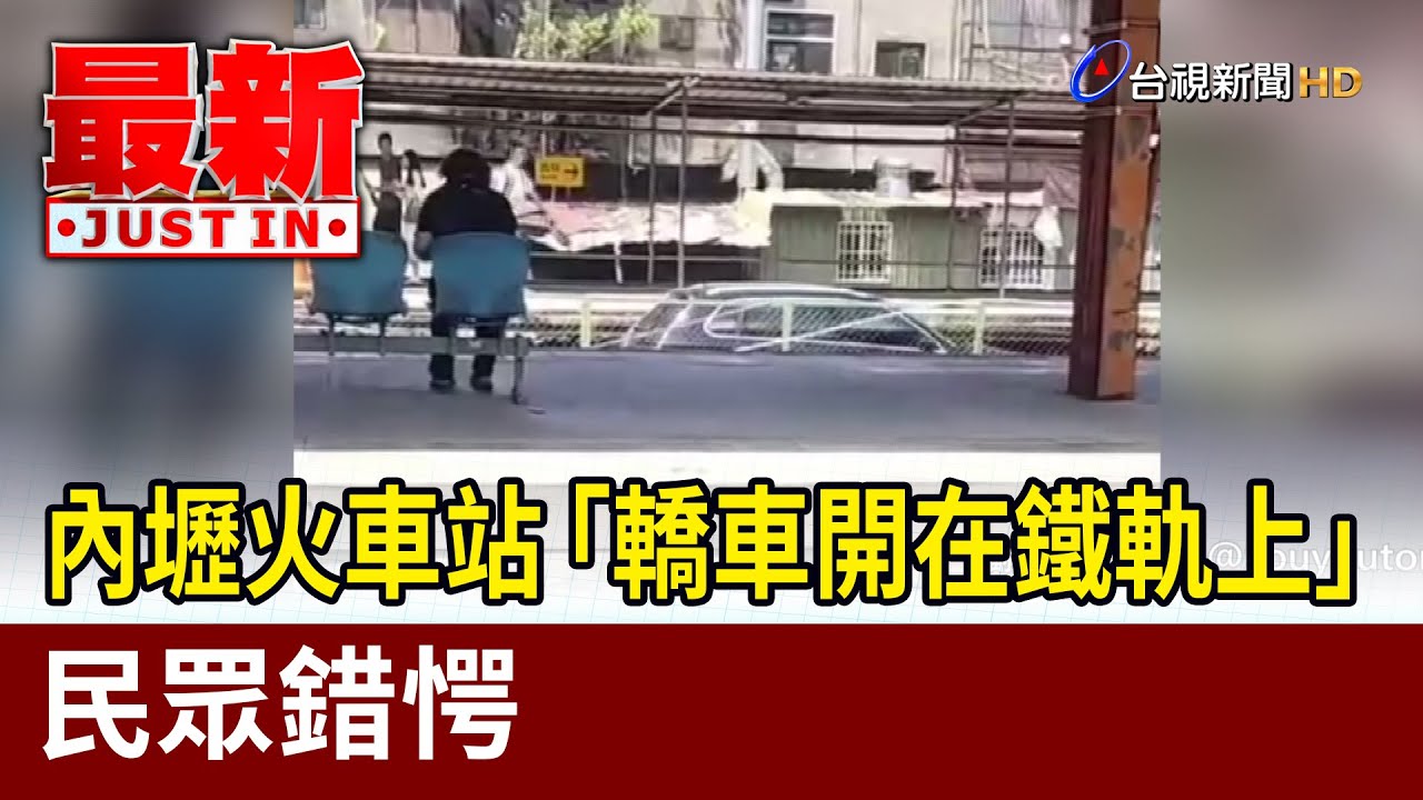 內壢火車站「轎車開在鐵軌上」？！ 民眾錯愕【最新快訊】