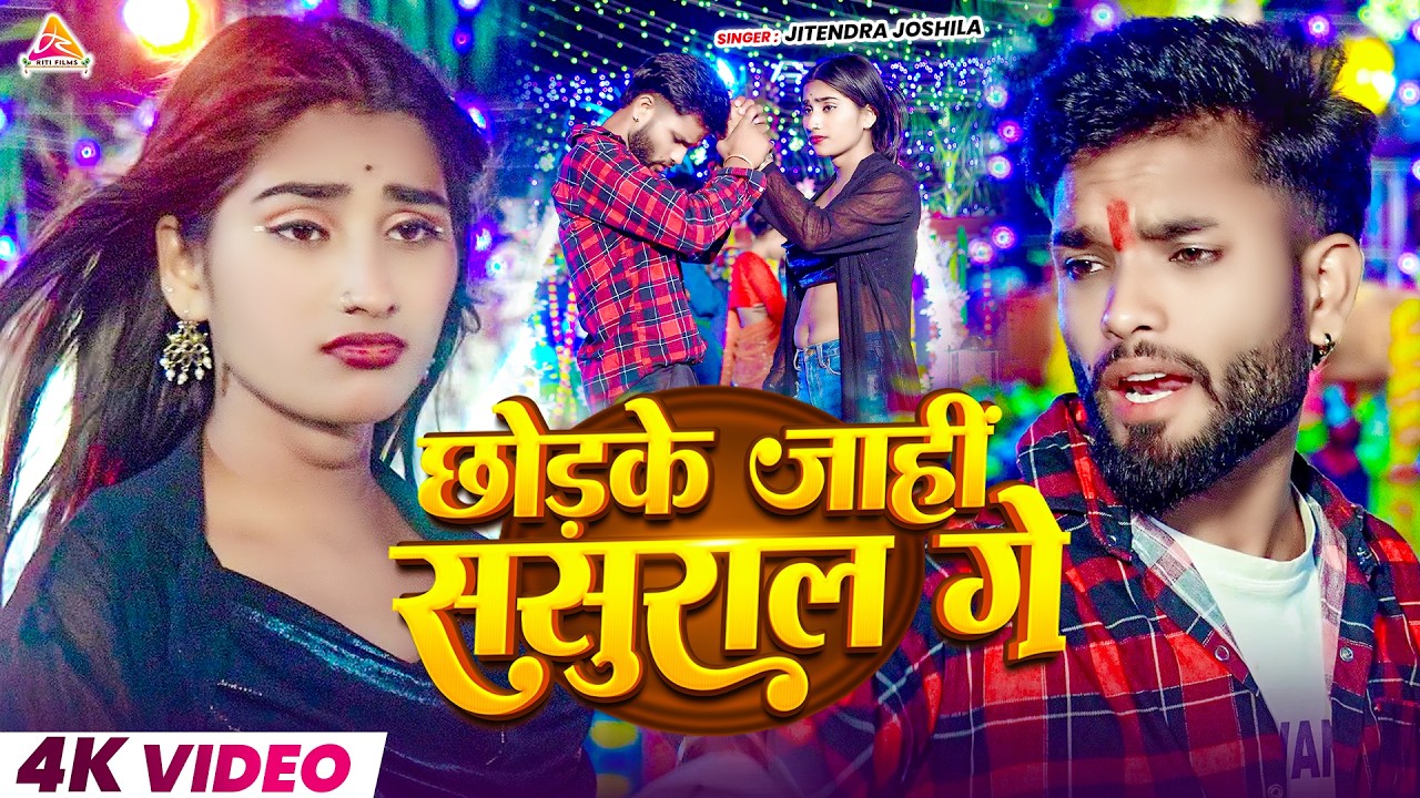 #video | छोड़के जाहीं ससुराल गे | #Jitendra Joshila | Chhodke Jaahi Sasural Ge | Maghi Sad 2026