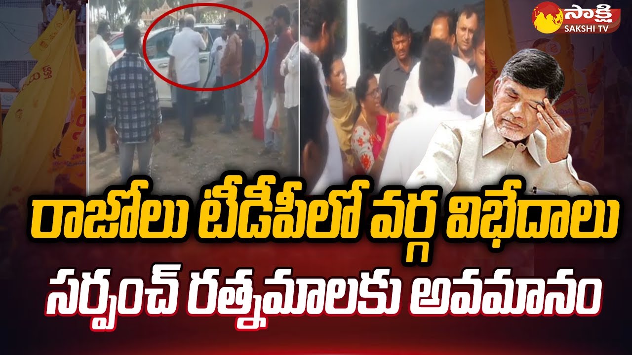 Gollapalli Surya Rao vs Sarpanch Ratnamala | Clashes in Razole TDP | Chandrababu |@SakshiTV