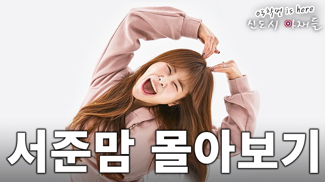 [05학번이즈히어] 서준맘 몰아보기