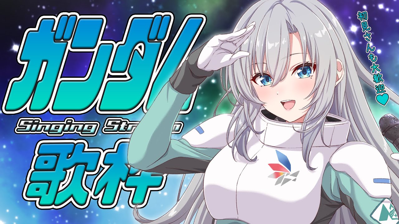 【#歌枠 / karaoke】ガンダムシリーズ縛り歌枠🤖🔥初見さんも大歓迎💚【皇美緒奈 / #MIONA_LIVE】#vsinger