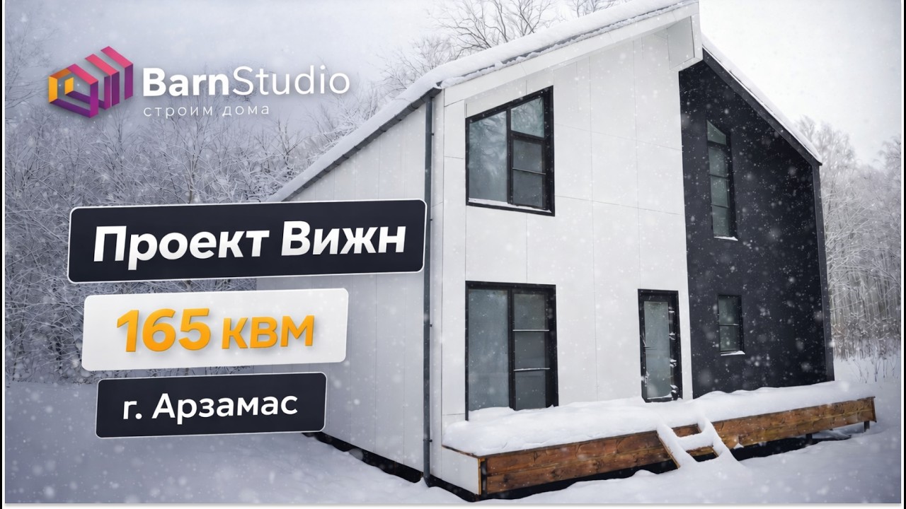 КАРКАСНЫЙ ДОМ | ПРОЕКТ 