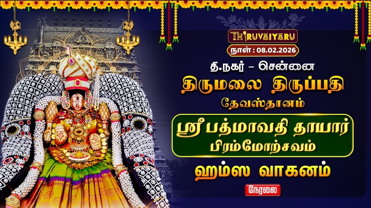 🔴Live: திருமலை திருப்பதி தேவஸ்தானம் - சென்னை தி.நகர் ஸ்ரீ பத்மாவதி தாயார் பிரம்மோற்சவம் ஹம்ஸ வாகனம்