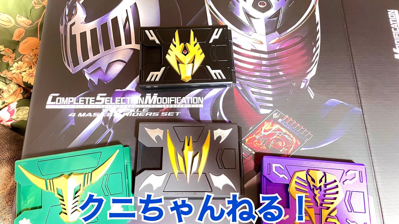 それぞれのドラマがある4人のライダーに変身！CSM 4大仮面ライダーセット Vバックル【クニちゃんねる】仮面ライダー龍騎