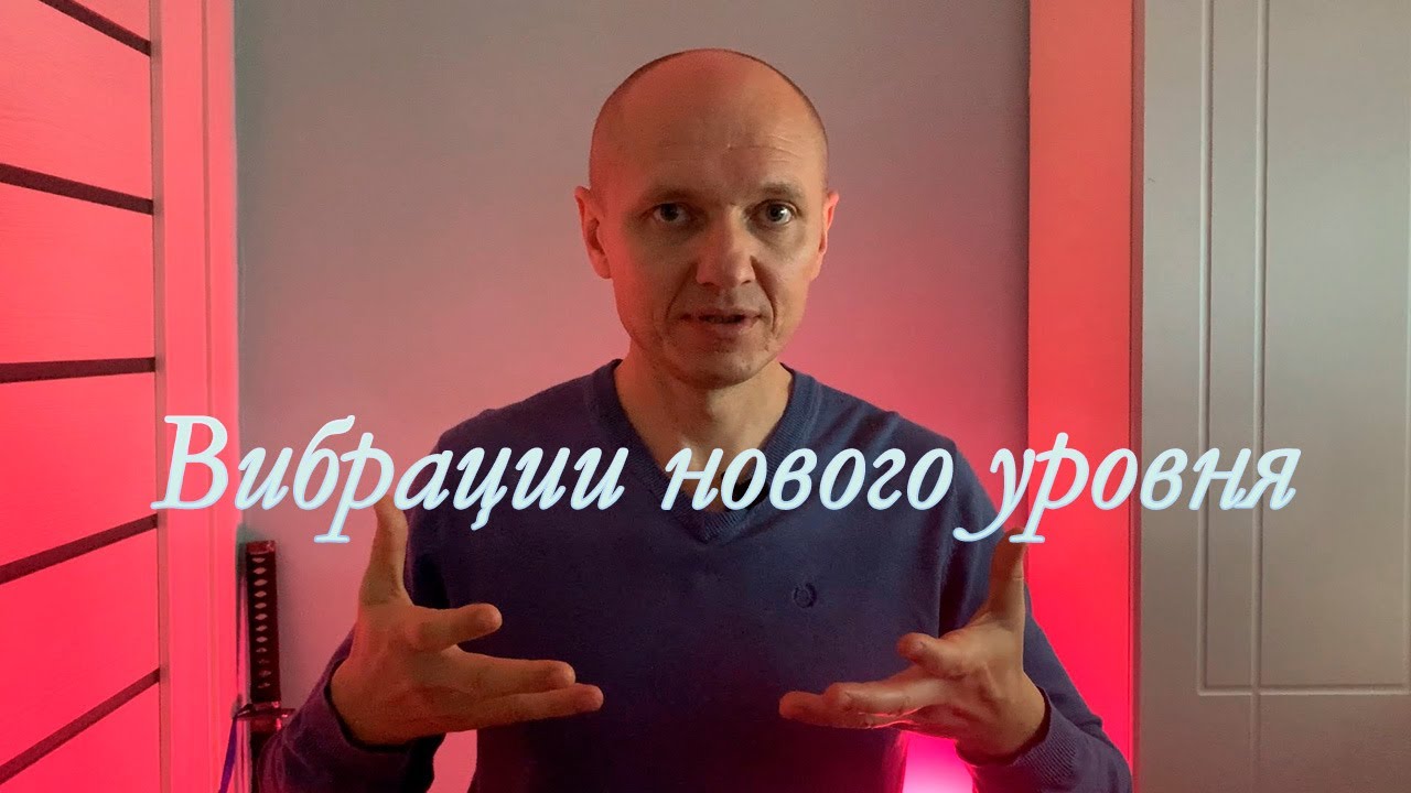⭕ Переход на высокие вибрации✅Какие плюсы и минусы. Как это помогает в жизни❓