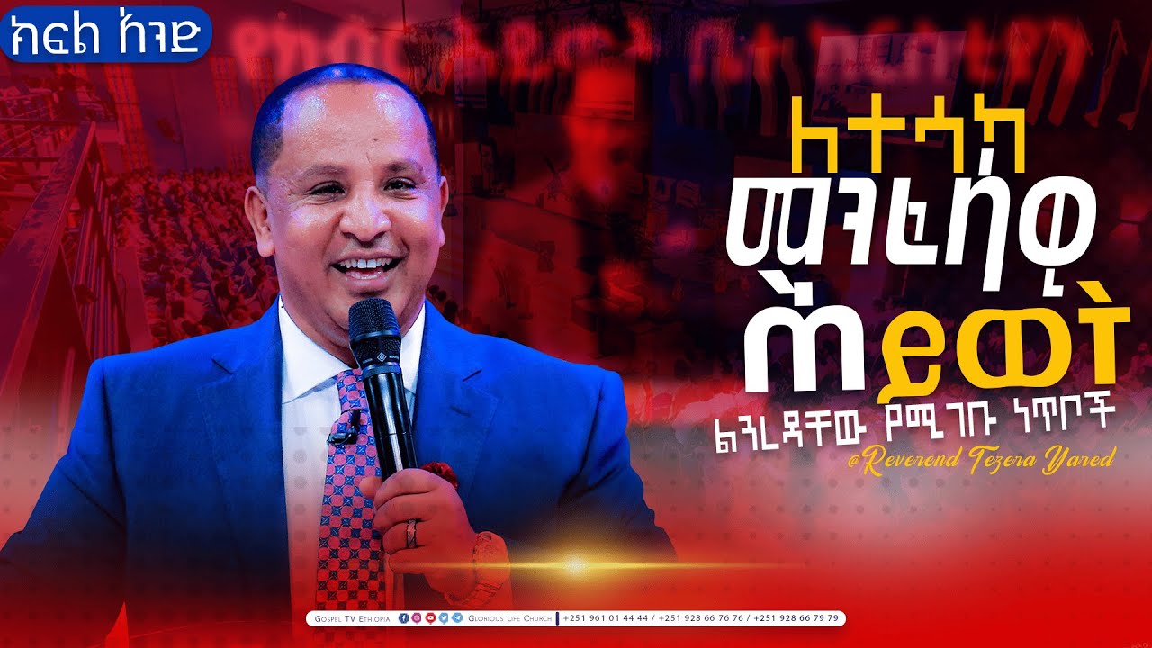 ለተሳካ መንፈሳዊ ሕይወት Successful Spiritual life ክፍል አንድ PART 1
