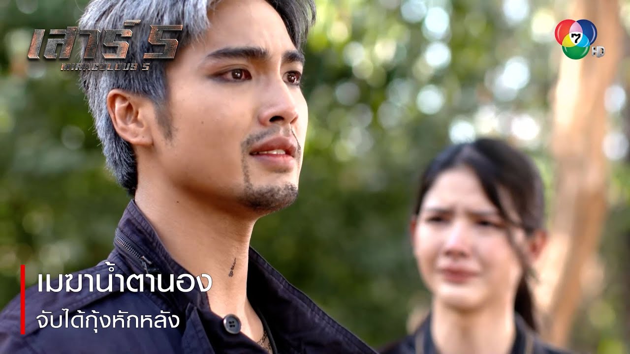 เมฆาน้ำตานอง จับได้กุ้งหักหลัง | ตอกย้ำความสนุก เสาร์ 5 EP.17 | Ch7HD