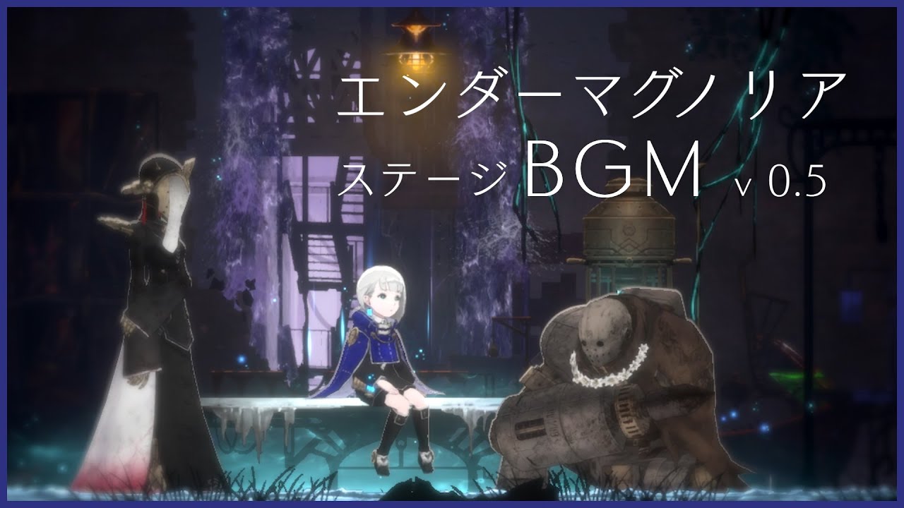 【エンダーマグノリア】ver.0.5 ステージBGM【BGM】