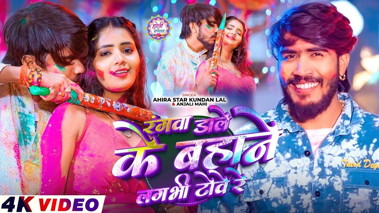 #Video | रंगवा डाले के बहाने लगभी टोवे रे | #Ahira Star Kundan Lal , #Anjali Mahi | Holi Song 2026