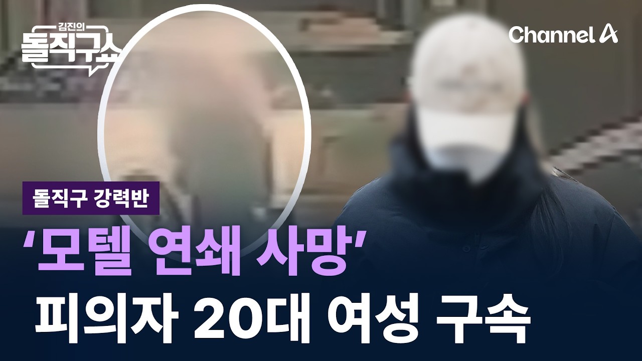 [돌직구 강력반]‘모텔 연쇄 사망’ 피의자 20대 여성 구속 / 채널A / 김진의 돌직구쇼