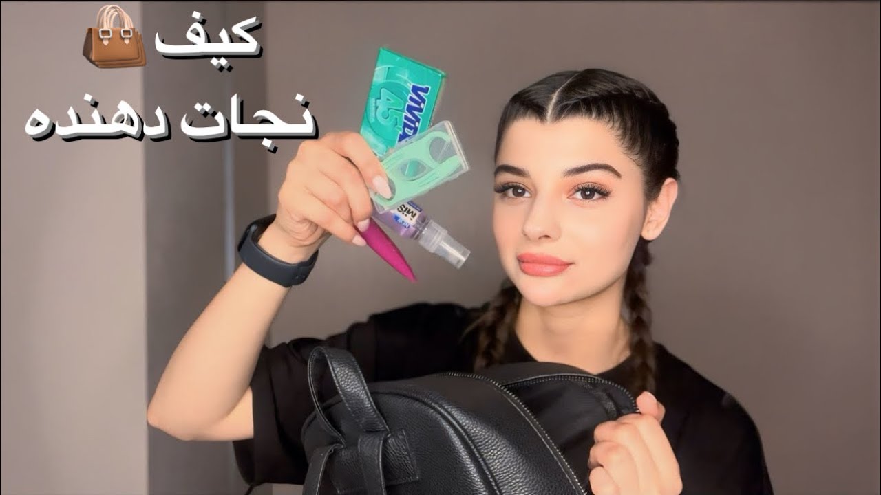 🍍وسایل ضروری که هر دختری برای استفاده روزانه باید  تو کیفش داشته باشه!الزامات روزانه و بهداشتی