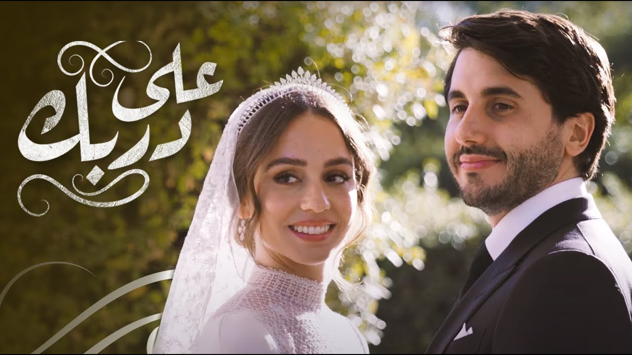 أغنية إليسا كاملة على دربك 