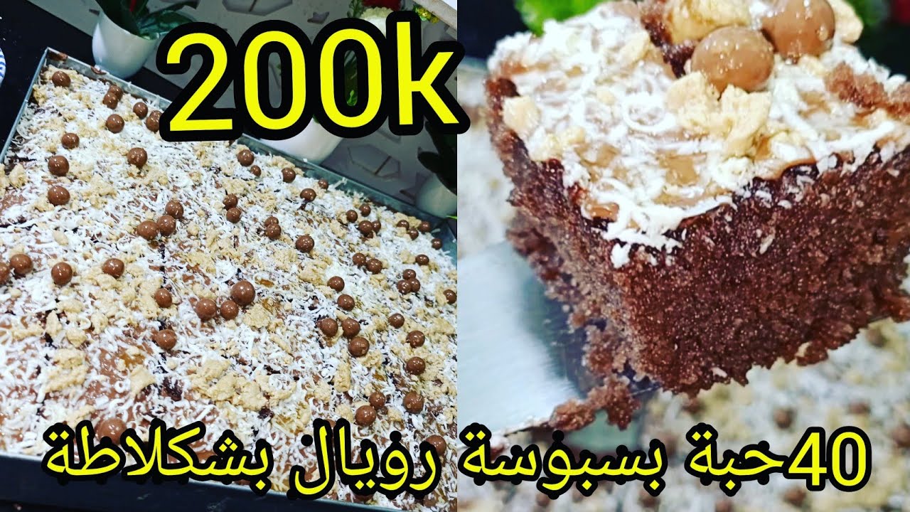 أروع بسبوسة رويال بشكلاطة للمناسبات تقطع 40حبة وبنة هبال بمناسبة وصول قناة 200kشكرا لكم 😘😘❤️❤️❤️❤️🌹🌹