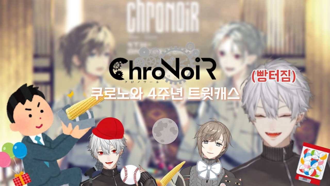 [니지산지]/[ChroNoiR] 쿠로노와 4주년 트윗캐스 모음/옥수수 프로포즈/카나에 얻지 못한 쿠즈하 감독/잡담/쿠즈하/카나에