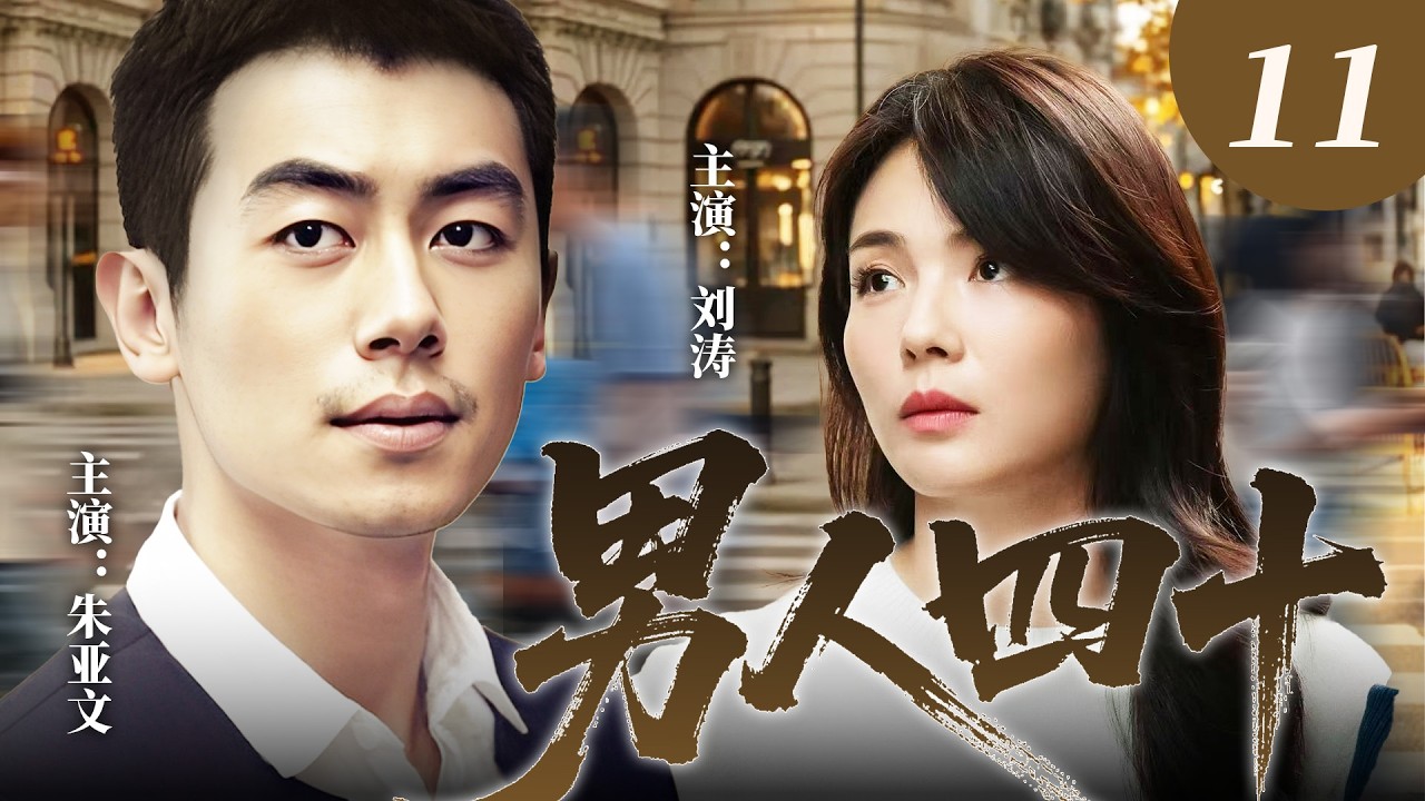 【#新劇推薦】《男人四十》11 男人中年危機離婚後再遇真愛，升溫之際竟發現對方是自己的親妹妹！🫨 #中國電視劇 #朱亞文 #劉濤