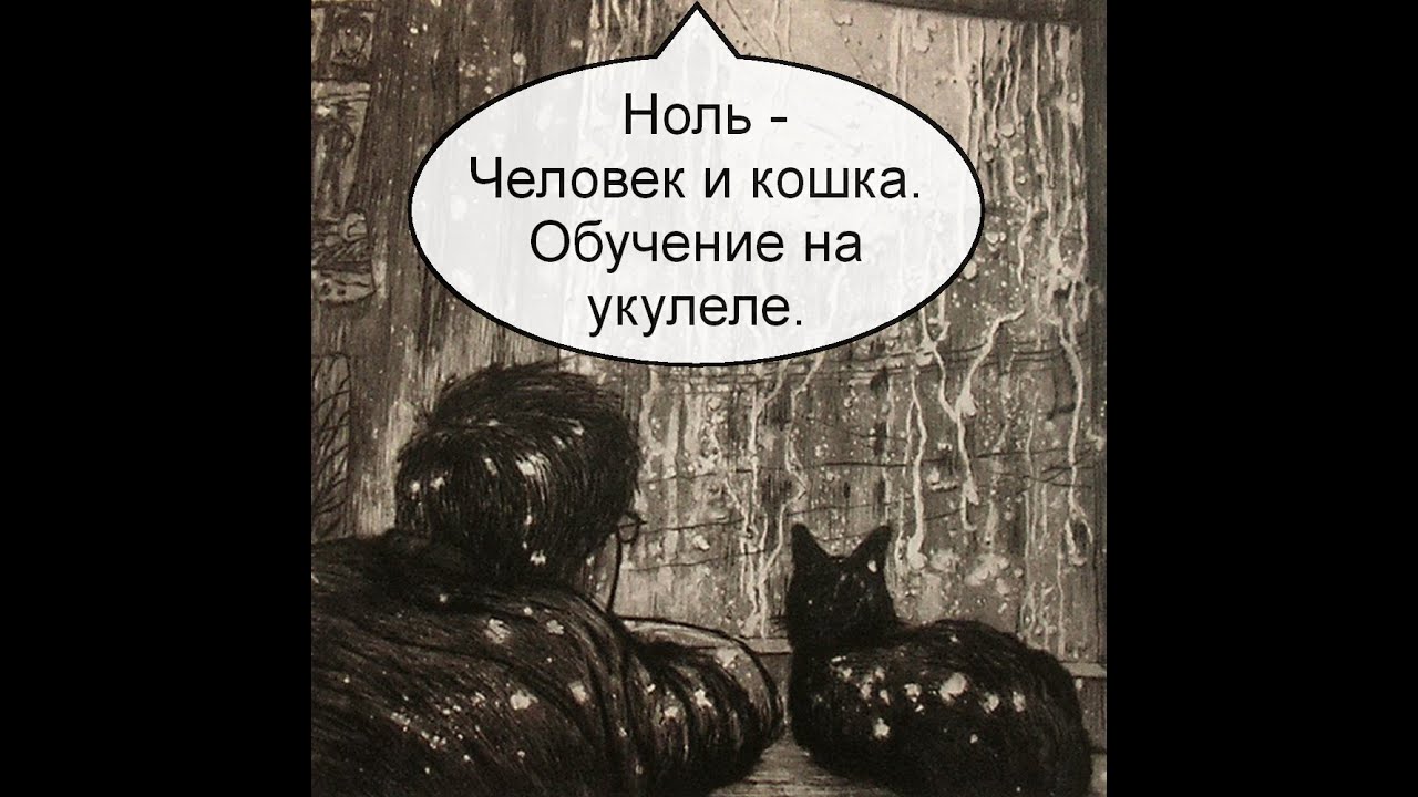 Ноль - Человек и кошка. Обучение на укулеле
