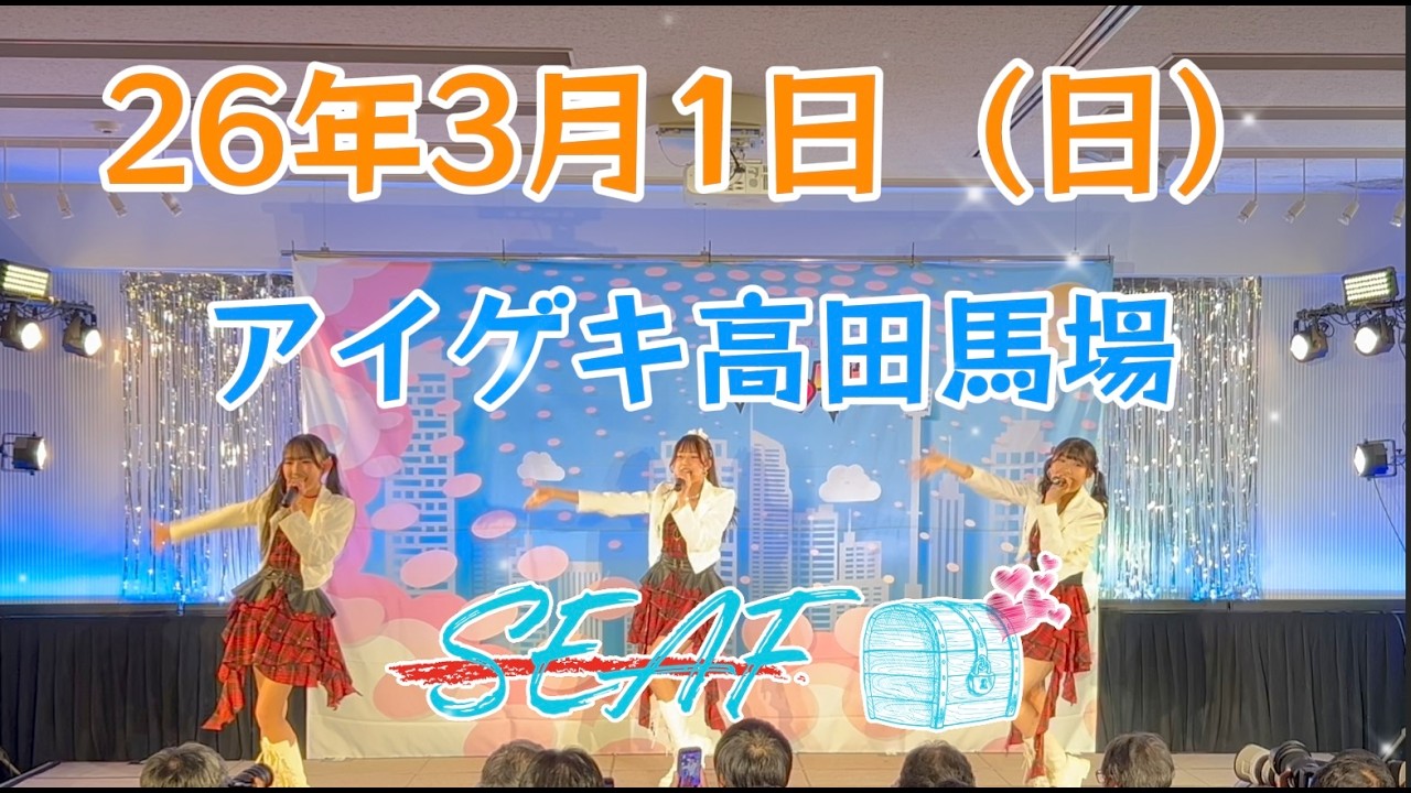 26年3月1日（日）SEAF　アイゲキ高田馬場