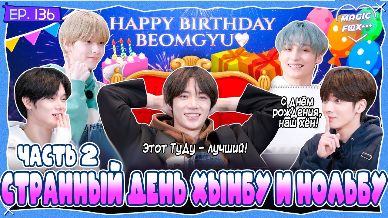 [RUS.SUB] TO DO X TXT - EP.136 / Странный Денёк Хынбу и Нольбу! - 2 Часть