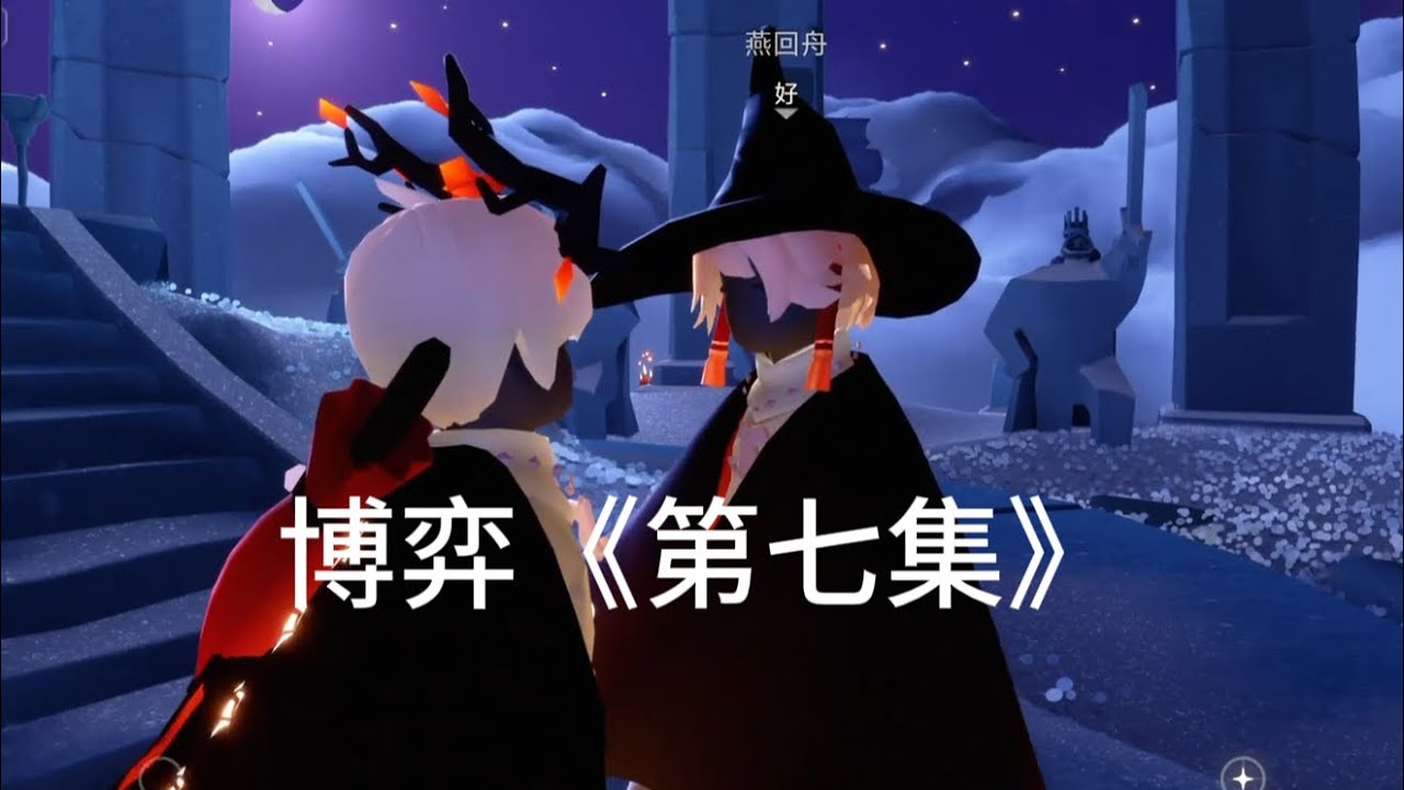 【光遇投稿故事】 《博弈》 第七集 大结局🎉