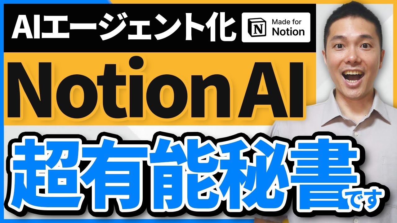 【神進化】Notion AIが“超有能な秘書”に進化しました！もはや人間レベルのAIエージェントです。