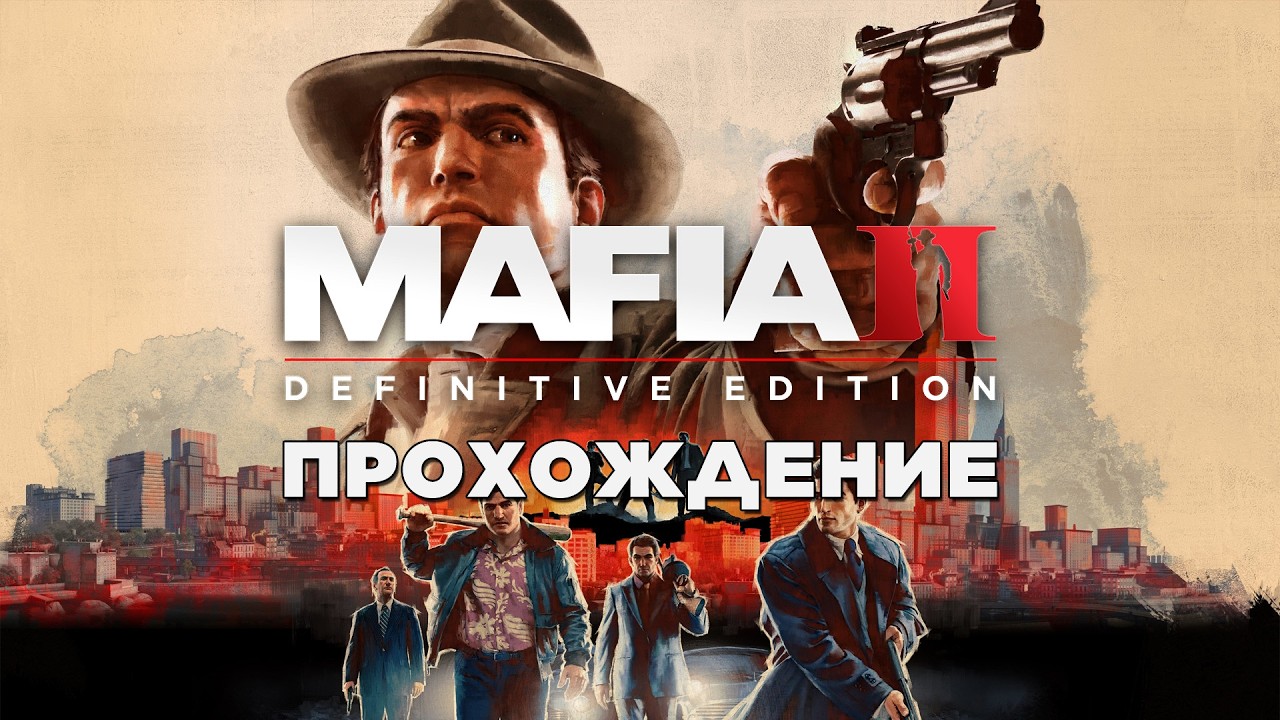 Mafia 2 : Definitive Edition | Прохождение | #1