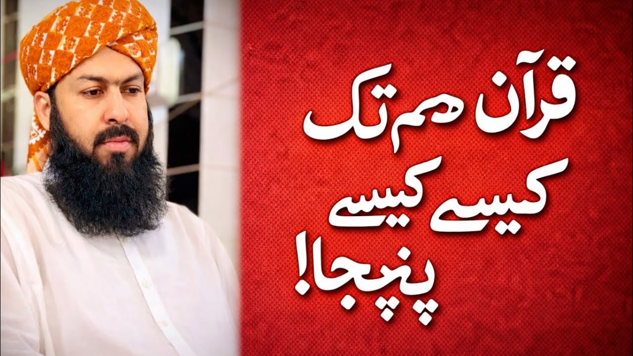 Quran ham tak kse aya#mufti Abdul wahid Qureshi;viral Islami cantant;