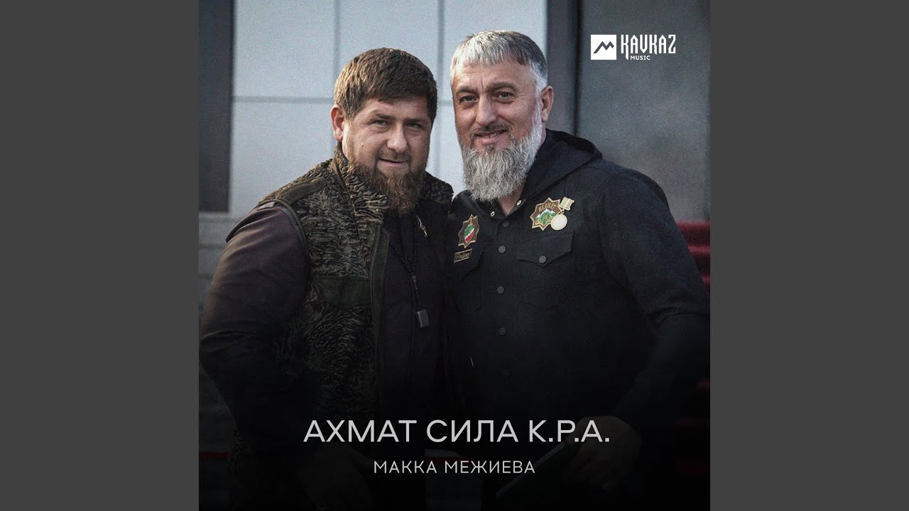 Ахмат сила К.Р.А.