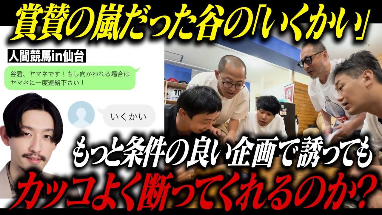 人間競馬で賞賛の嵐だった谷の『いくかい』もっと条件の良い企画で誘っても当然カッコよく断ってくれるのか！？