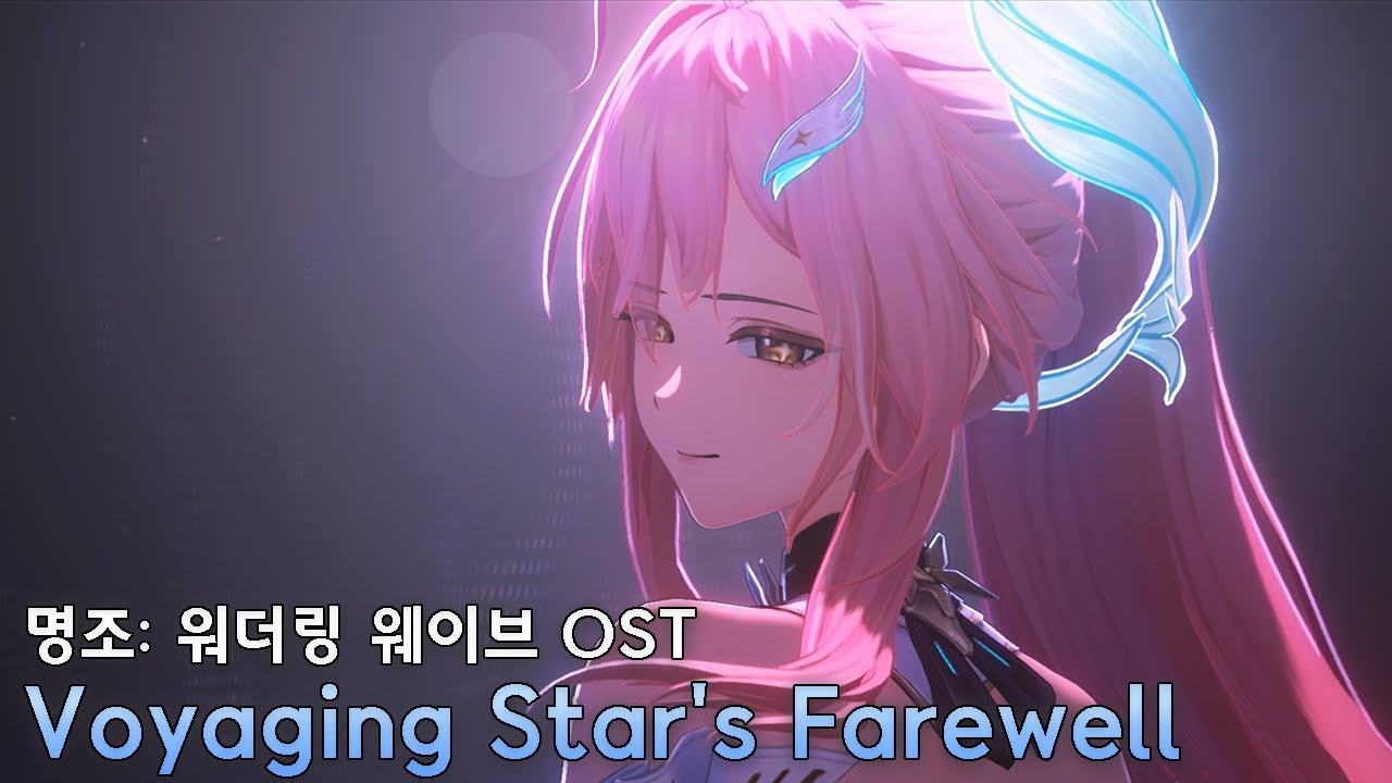 [명조] Voyaging Star's Farewell(먼 길을 떠나는 별의 작별) [OST/가사/한글자막/번역/해석]