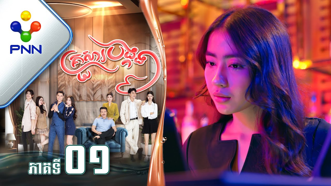 រឿង គ្រួសារបង្កង ភាគទី០១ PNN Drama 01