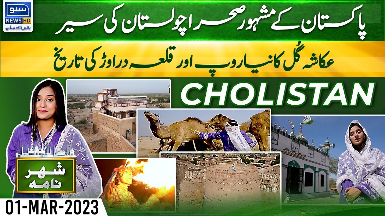 Cholistan Desert the Unseen Beauty of Pakistan | Shehar Nama | 01 Mar 2023 | Suno News HD