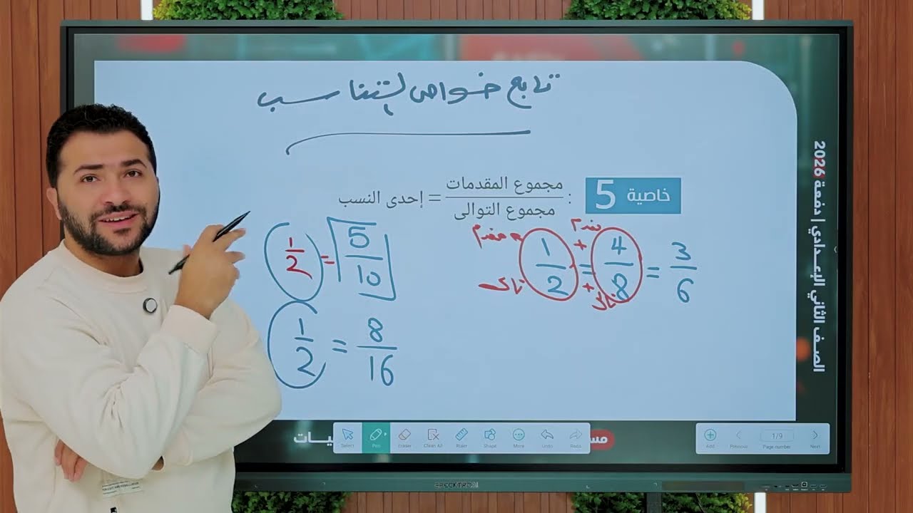 تابع خواص التناسب - الدرس الثاني - الصف الثانى الإعدادى -المنهج الجديد - ترم تاني 