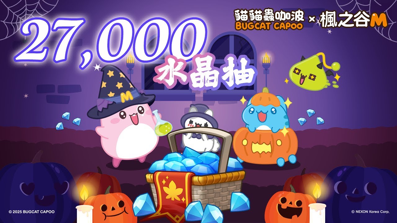 [楓之谷M] 27,000 水晶抽！貓貓蟲咖波萬聖節風格 (中英字幕)