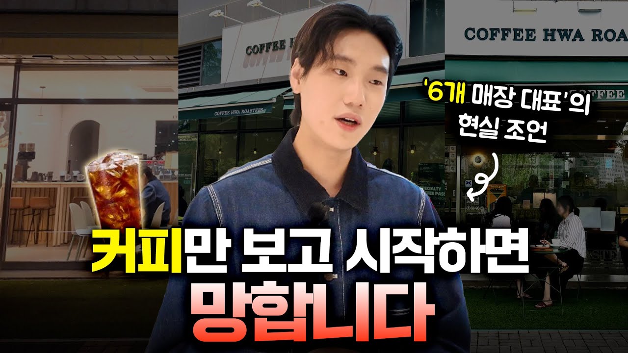 커피만으론 성공 못 한다, 6개 매장 대표의 현실 조언(커피화 로스터스 최건우 대표) #커피화 #카페창업