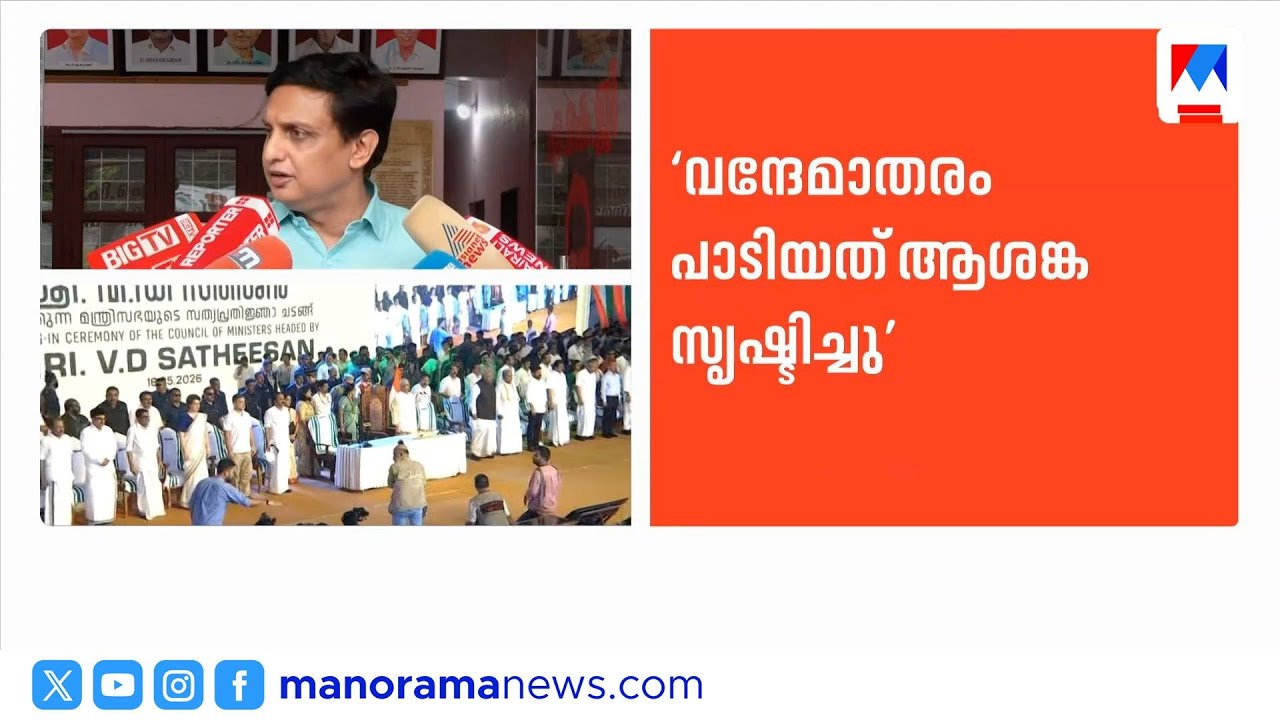 'വന്ദേമാതരത്തിൻറെ എല്ലാ ഈരടികളും പാടിയത് ഒരു രാഷ്ട്രീയ പ്രശ്നമായിട്ടാണ് കാണേണ്ടത്' |Muhammad Riyas