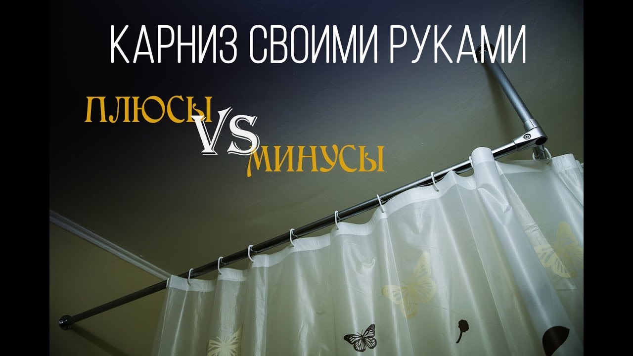 Карниз в ванную своими руками. Выгодно ли!?
